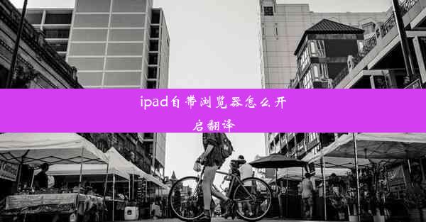 ipad自带浏览器怎么开启翻译