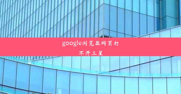 google浏览器网页打不开三星