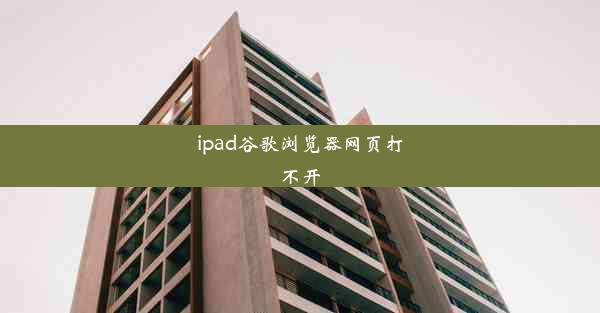 ipad谷歌浏览器网页打不开