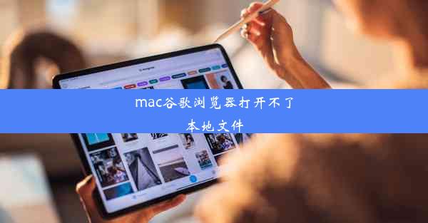 mac谷歌浏览器打开不了本地文件