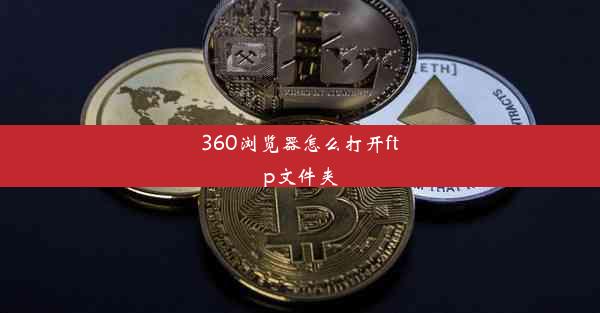 360浏览器怎么打开ftp文件夹