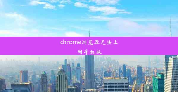 chrome浏览器无法上网手机版