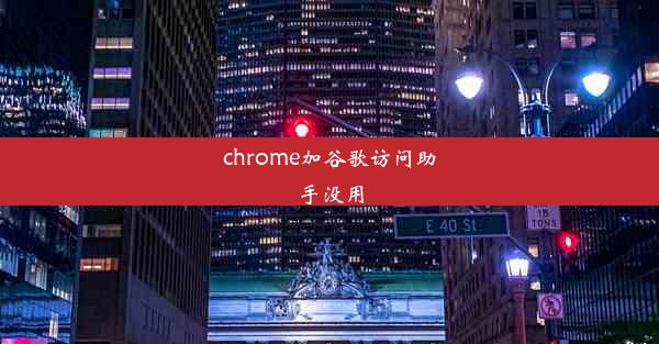 chrome加谷歌访问助手没用