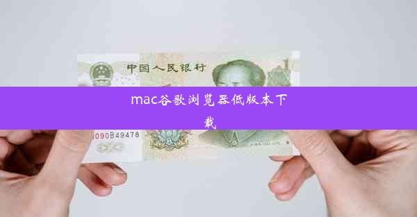 mac谷歌浏览器低版本下载