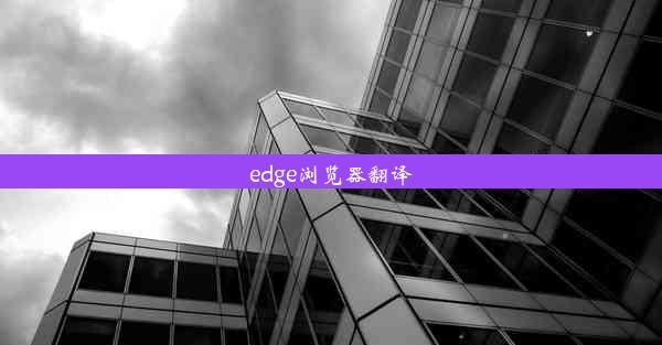 edge浏览器翻译