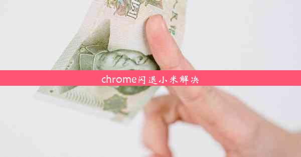 chrome闪退小米解决