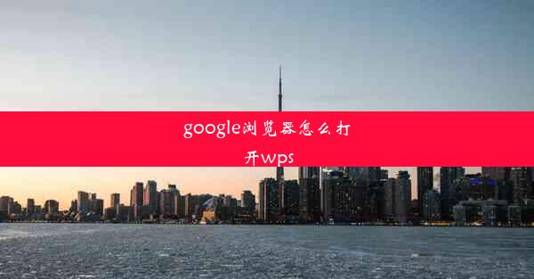 google浏览器怎么打开wps