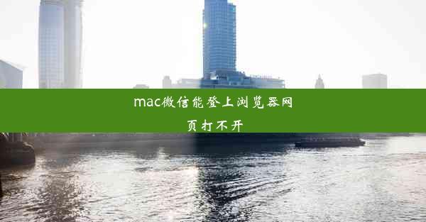 mac微信能登上浏览器网页打不开