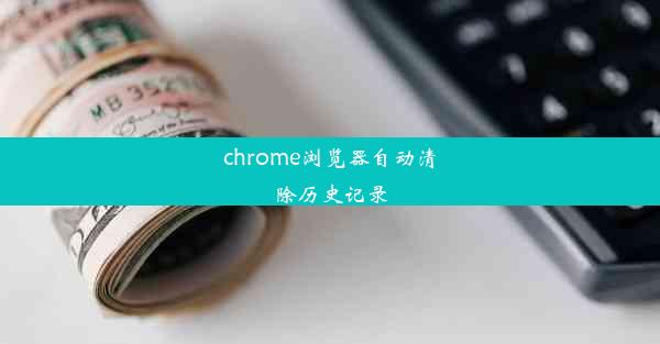 chrome浏览器自动清除历史记录