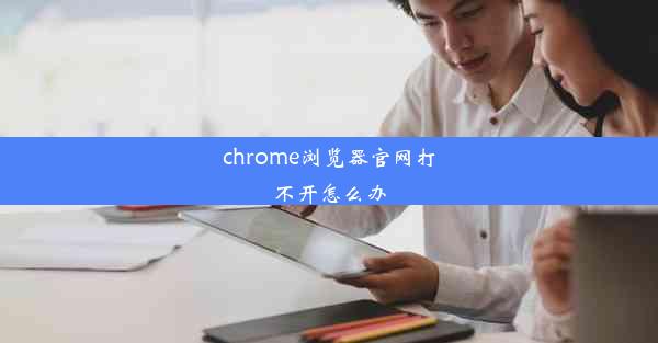 chrome浏览器官网打不开怎么办