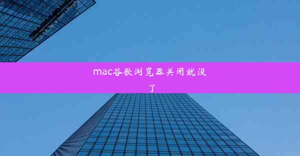 mac谷歌浏览器关闭就没了