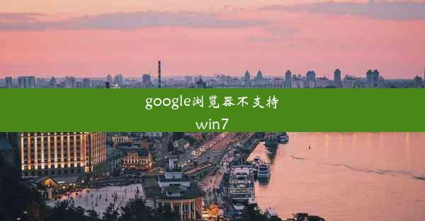 google浏览器不支持win7