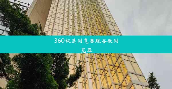 360极速浏览器跟谷歌浏览器