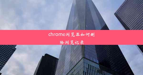 chrome浏览器如何删除浏览记录