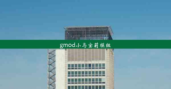 gmod小马宝莉模组