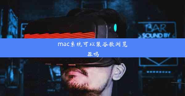 mac系统可以装谷歌浏览器吗