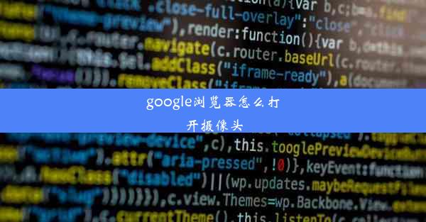 google浏览器怎么打开摄像头