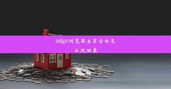 edge浏览器主页空白怎么改回来