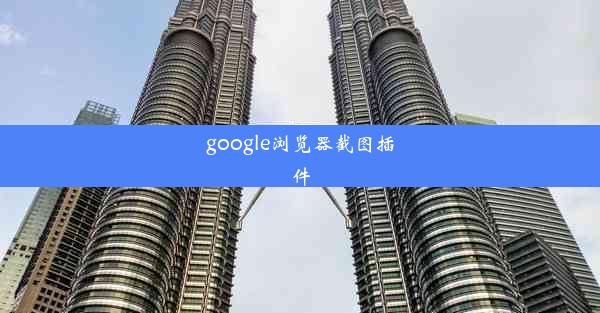 google浏览器截图插件