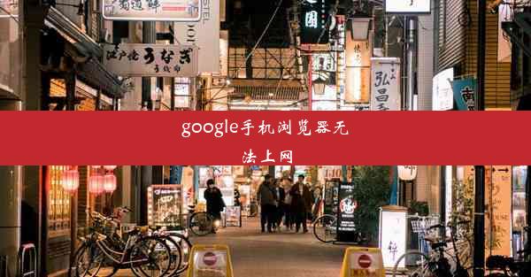 google手机浏览器无法上网