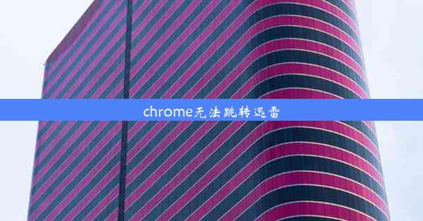 chrome无法跳转迅雷