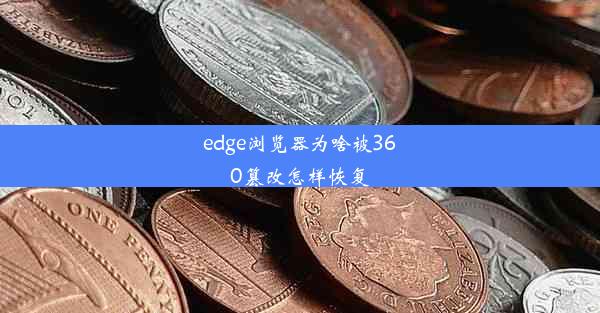 edge浏览器为啥被360篡改怎样恢复