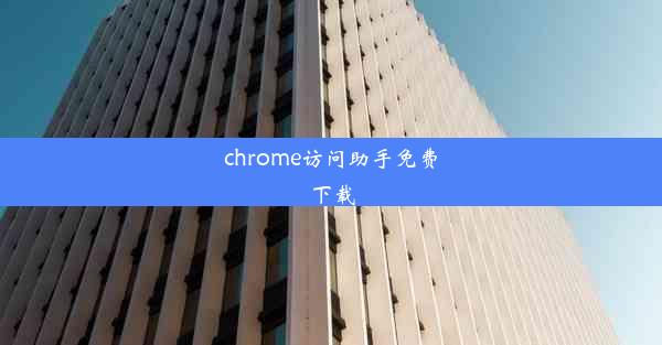 chrome访问助手免费下载