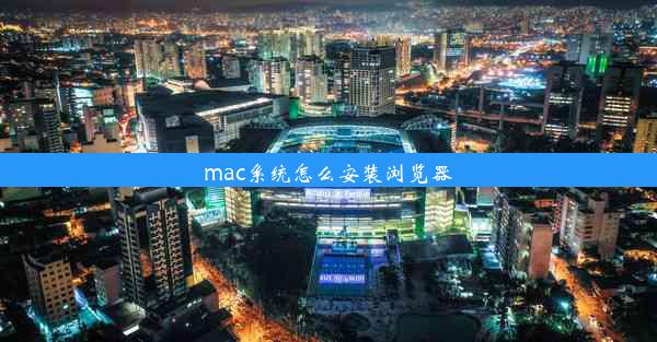 mac系统怎么安装浏览器