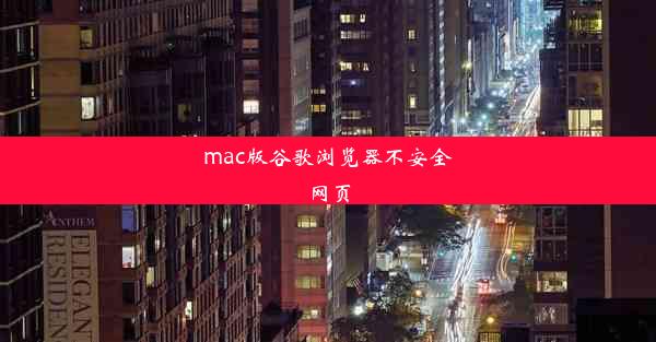 mac版谷歌浏览器不安全网页