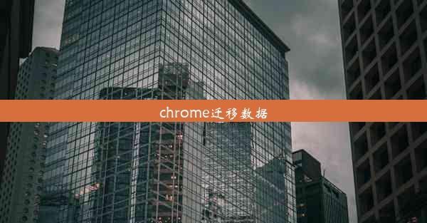 chrome迁移数据