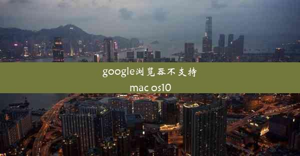 google浏览器不支持mac os10