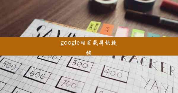 google网页截屏快捷键