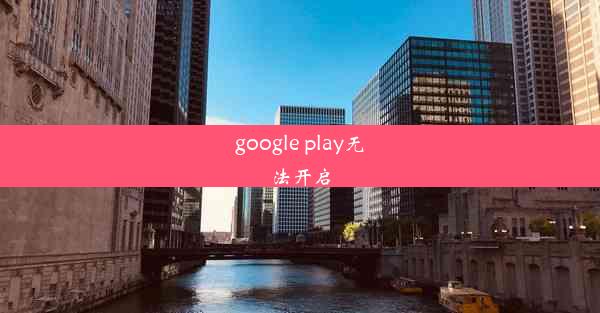 google play无法开启