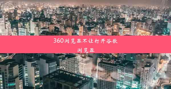 360浏览器不让打开谷歌浏览器