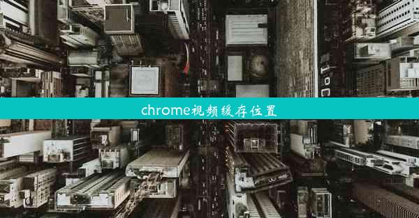 chrome视频缓存位置