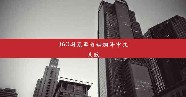 360浏览器自动翻译中文失败