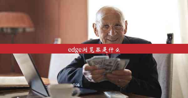 edge浏览器是什么