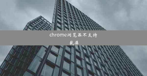 chrome浏览器不支持截屏