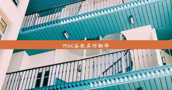 mac谷歌实时翻译