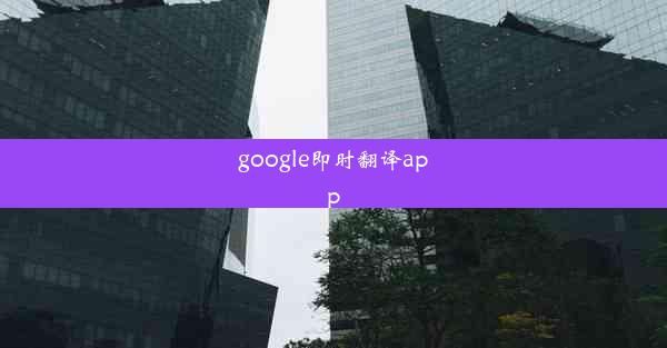 google即时翻译app