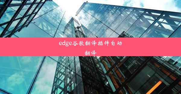 edge谷歌翻译插件自动翻译