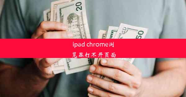 ipad chrome浏览器打不开页面