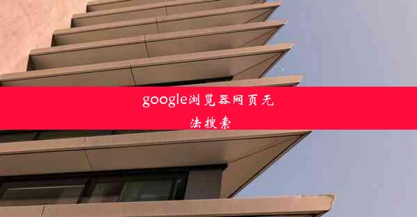 google浏览器网页无法搜索