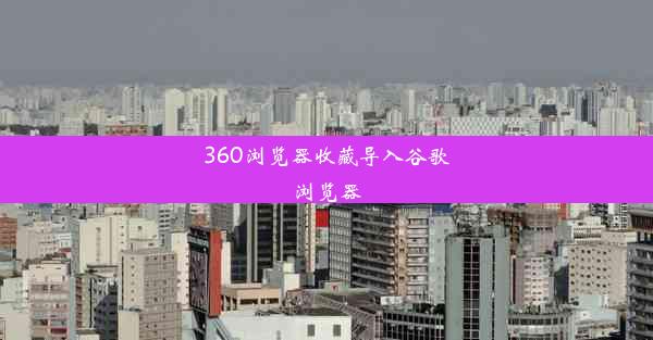 360浏览器收藏导入谷歌浏览器