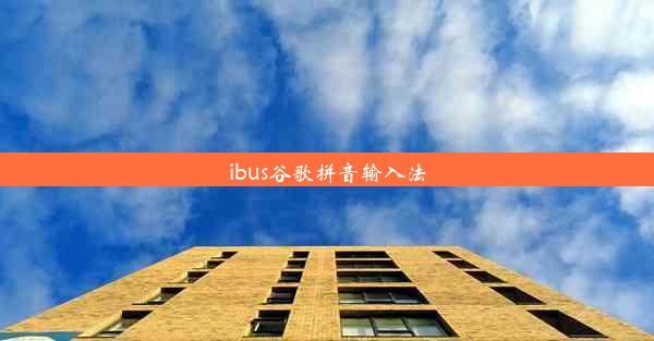 ibus谷歌拼音输入法