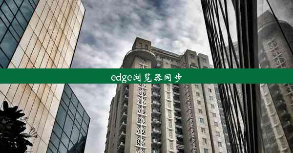 edge浏览器同步