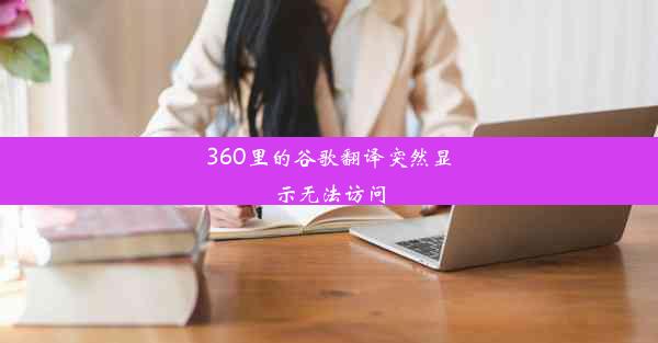 360里的谷歌翻译突然显示无法访问