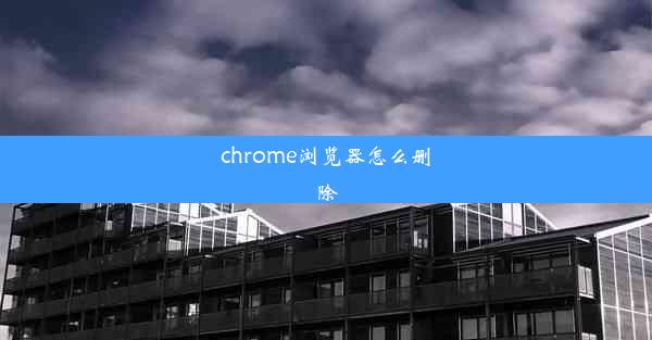 chrome浏览器怎么删除