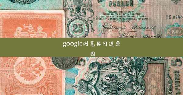 google浏览器闪退原因