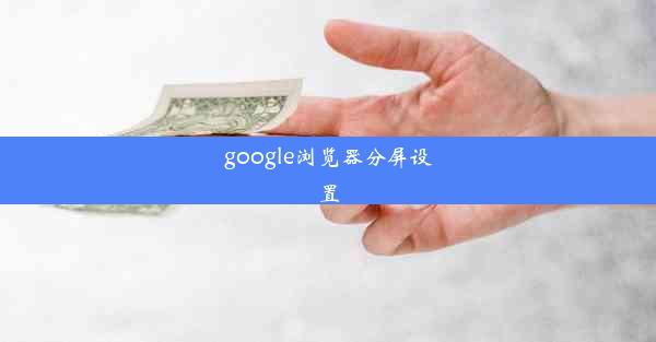 google浏览器分屏设置